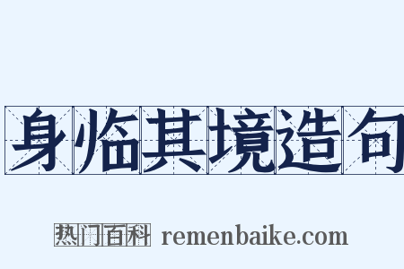 身临其境造句是什么意思的图片